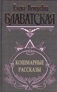 Обложка Кошмарные рассказы