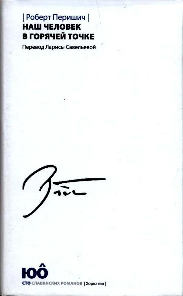 Обложка Наш человек в горячей точке