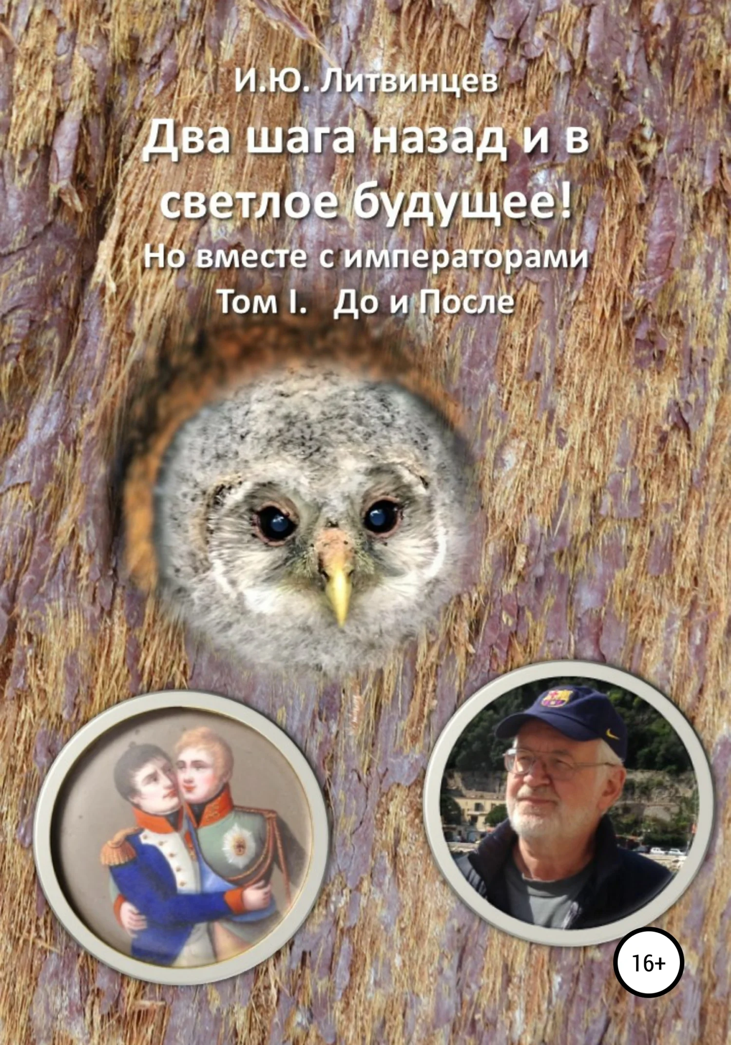 Обложка Два шага назад и в светлое будущее! Но вместе с императорами Том I. До и После