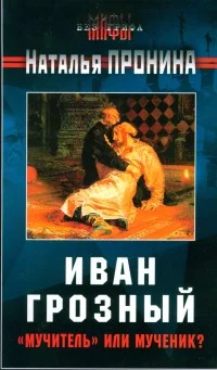 Обложка Иван Грозный: «мучитель» или мученик?