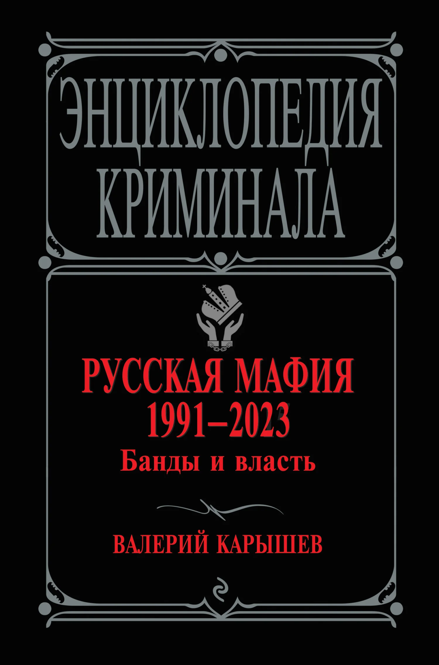 Обложка Русская мафия 1991–2023. Банды и власть