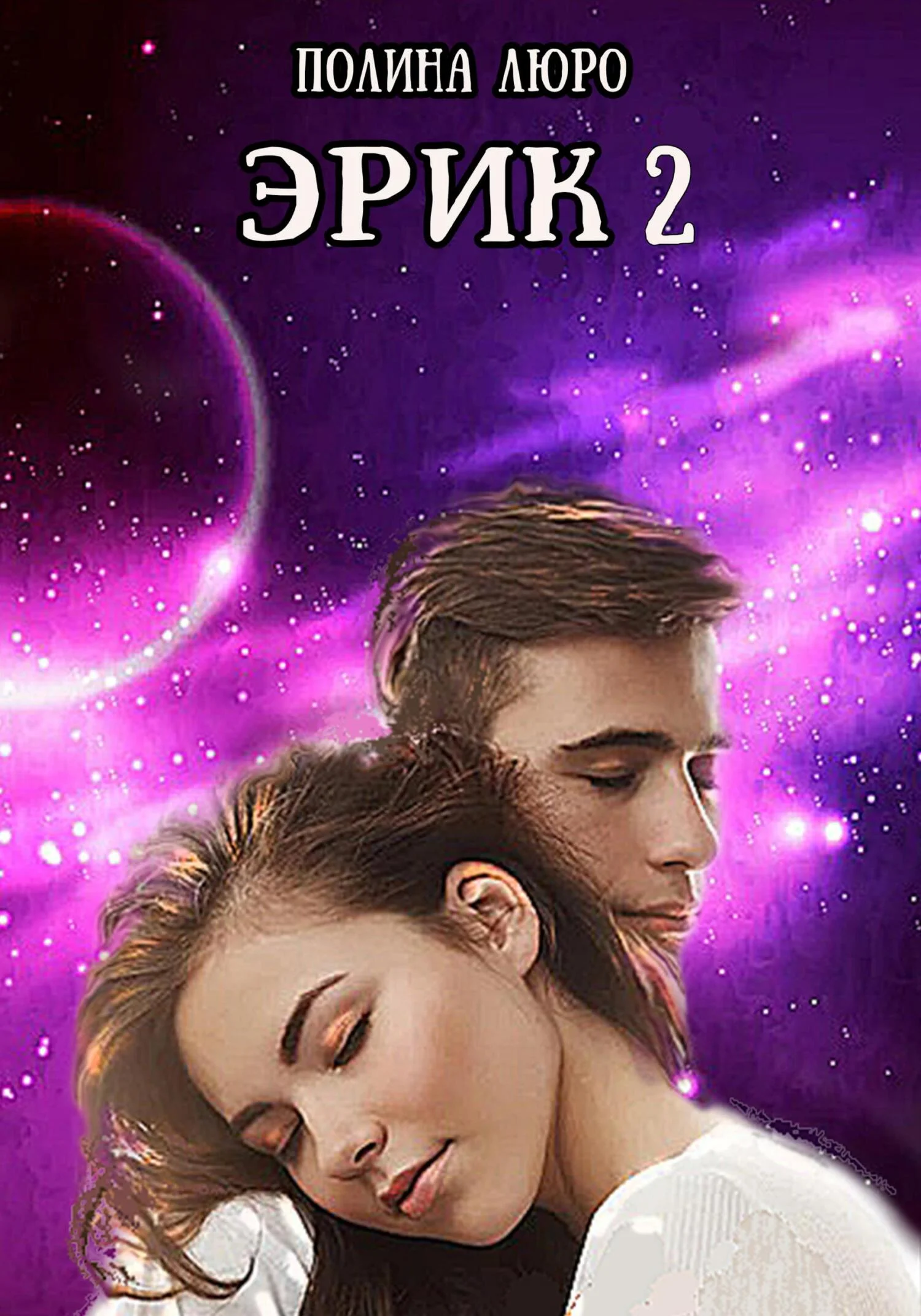 Обложка Эрик 2