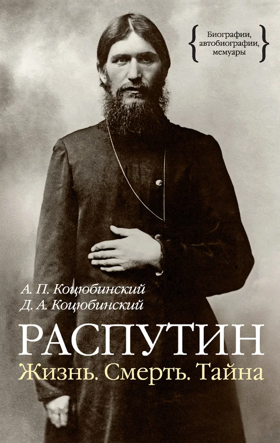 Обложка Распутин