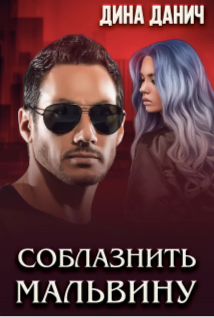 Обложка Соблазнить Мальвину