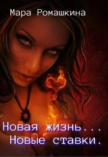 Обложка Новая жизнь... Новые ставки. Книга 1