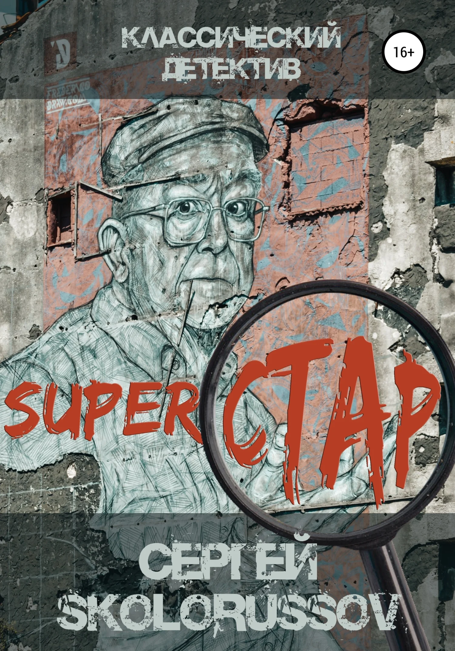 Обложка Superстар