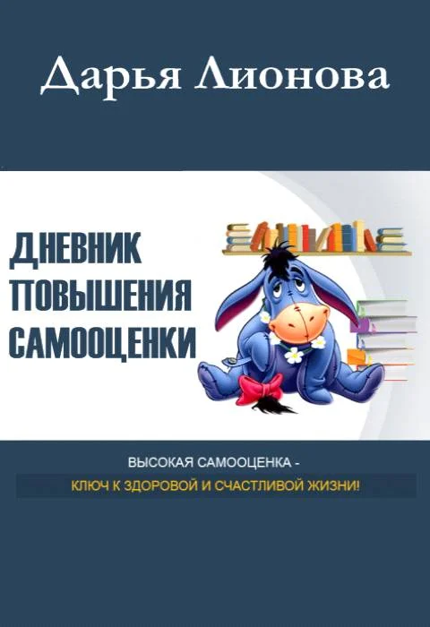 Обложка Дневник повышения самооценки