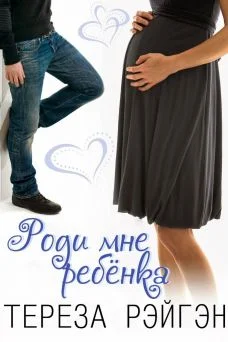 Обложка Роди мне ребенка