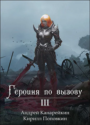 Обложка Героиня по вызову 3