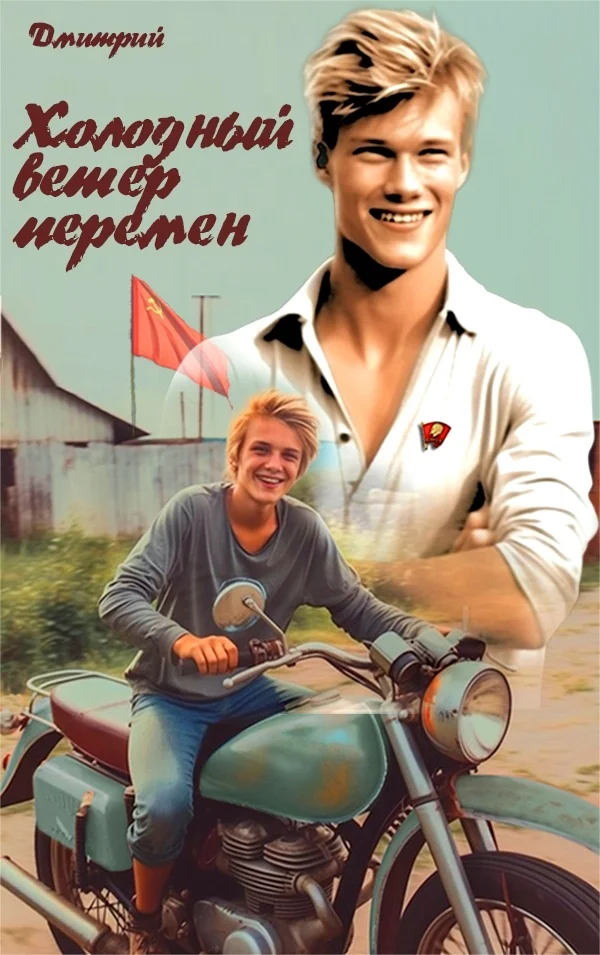 Обложка Холодный ветер перемен