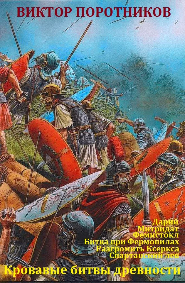 Обложка Кровавые битвы древности. Книги 1-6