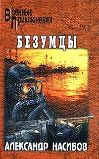 Обложка Безумцы