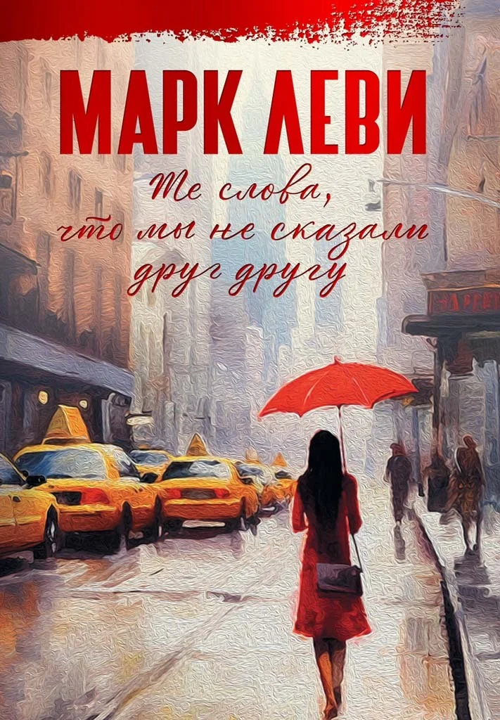 Обложка Те слова, что мы не сказали друг другу