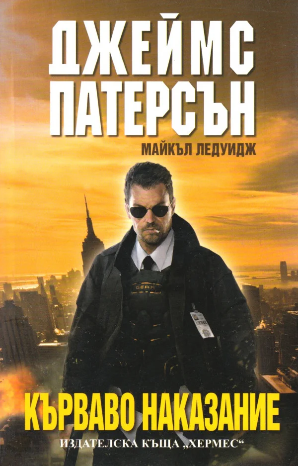 Обложка Кърваво наказание