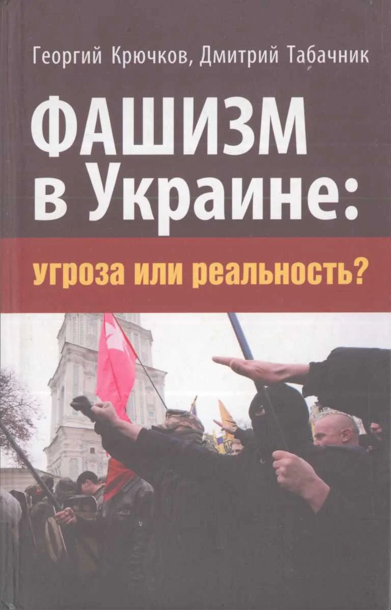 Обложка Фашизм в Украине: Угроза или реальность?