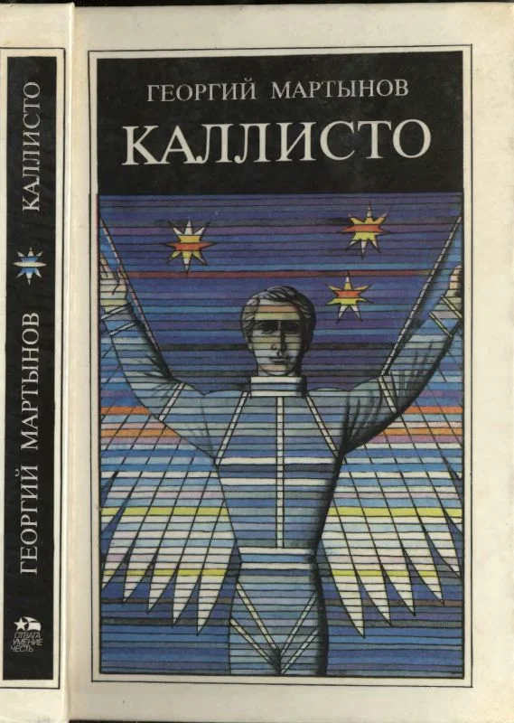 Обложка Каллисто