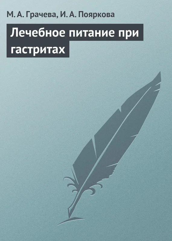 Обложка Лечебное питание при гастритах