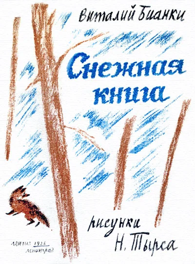 Обложка Снежная книга