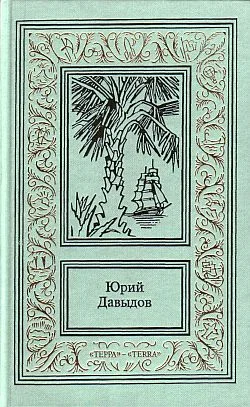 Обложка Плау винд, или Приключения лейтенантов