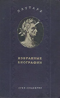 Обложка Алкивиад и Гай Марций Кориолан