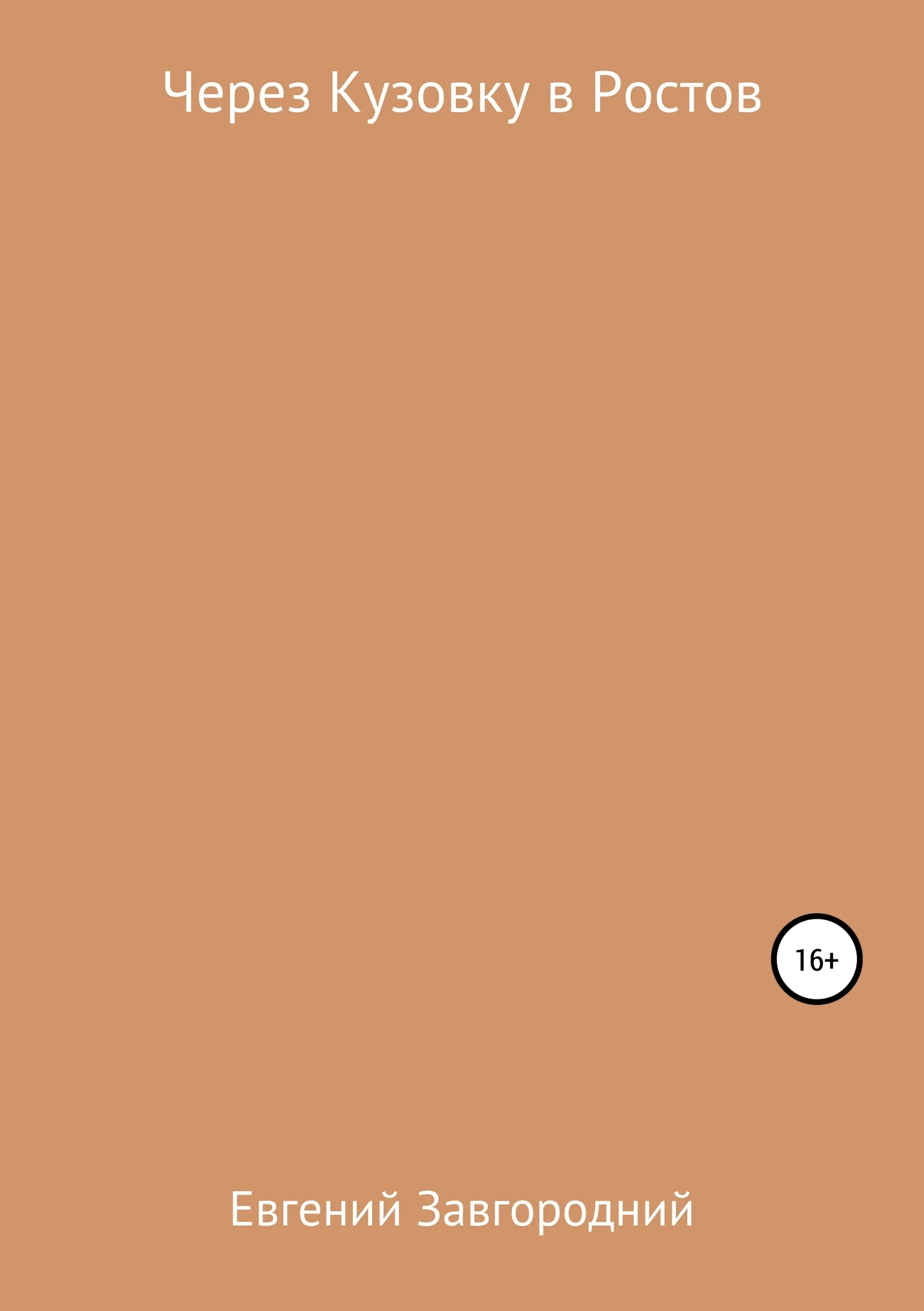 Обложка Через Кузовку в Ростов