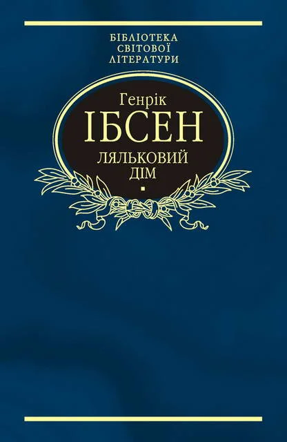 Обложка Ляльковий дім