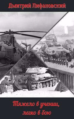 Обложка Тяжело в учении, легко в бою