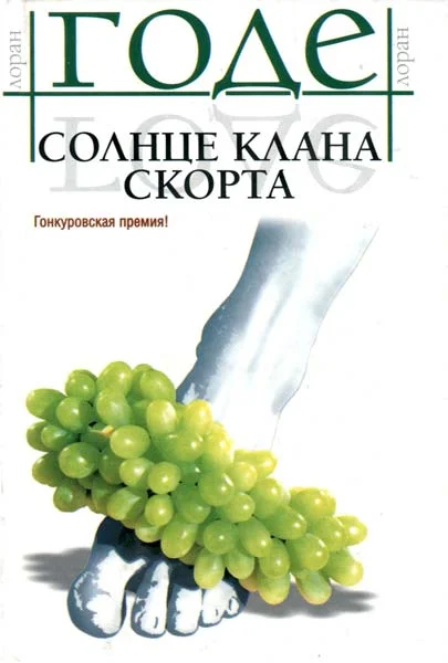 Обложка Солнце клана Скорта