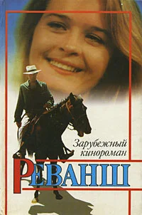 Обложка Реванш