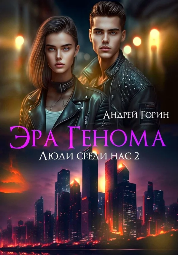 Обложка Эра Генома