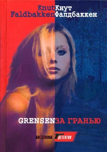 Обложка За гранью