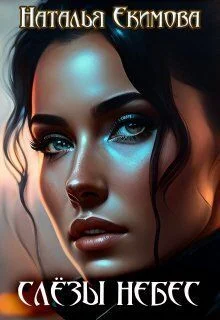 Обложка Слёзы Небес (СИ)