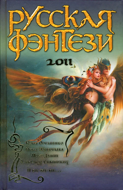 Обложка Русская фэнтези 2011