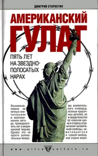 Обложка Американский Гулаг: пять лет на звездно-полосатых нарах