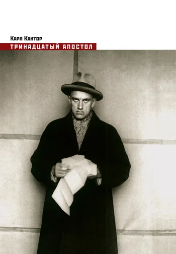 Обложка Тринадцатый апостол