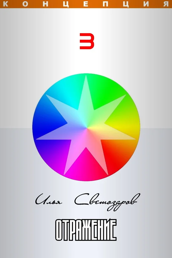 Обложка Отражение