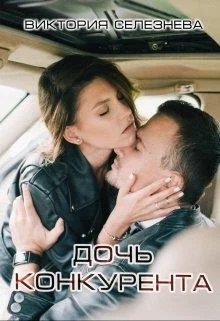 Обложка Дочь конкурента