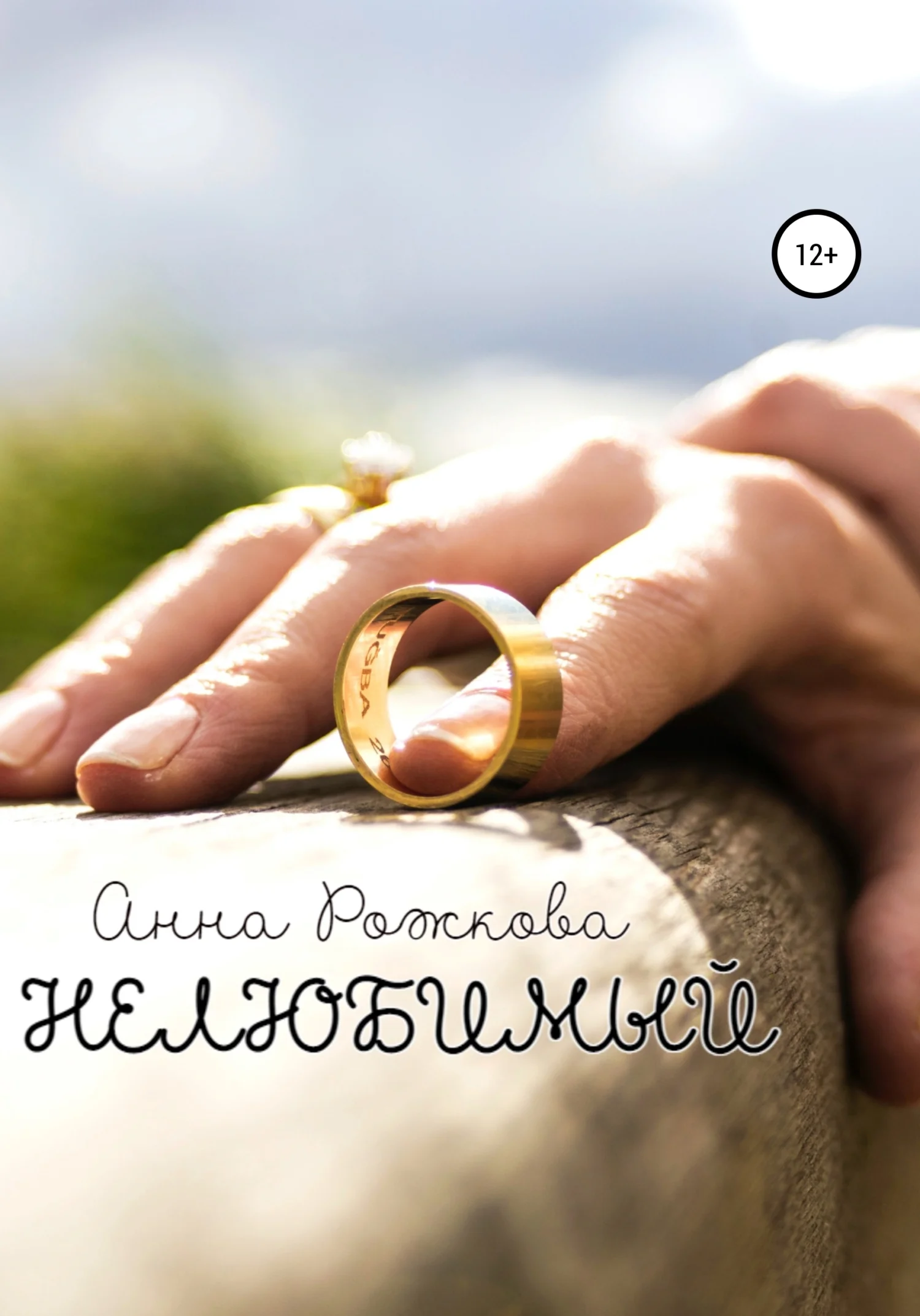 Обложка Нелюбимый