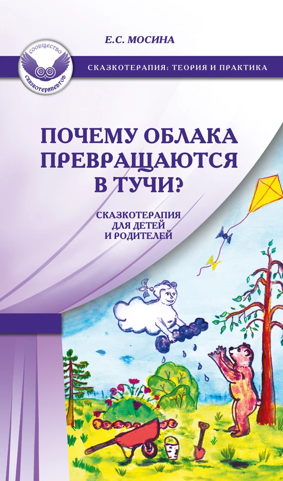 Обложка Почему облака превращаются в тучи? Сказкотерапия для детей и родителей