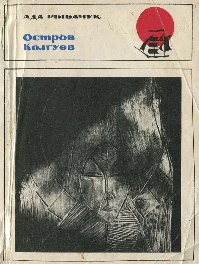 Обложка Остров Колгуев