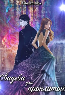 Обложка Свадьба для проклятой