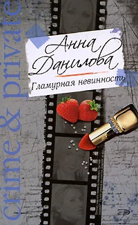 Обложка Гламурная невинность