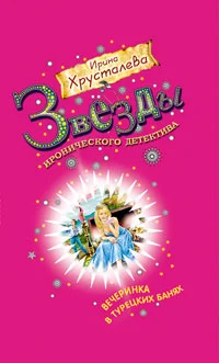 Обложка Вечеринка в турецких банях