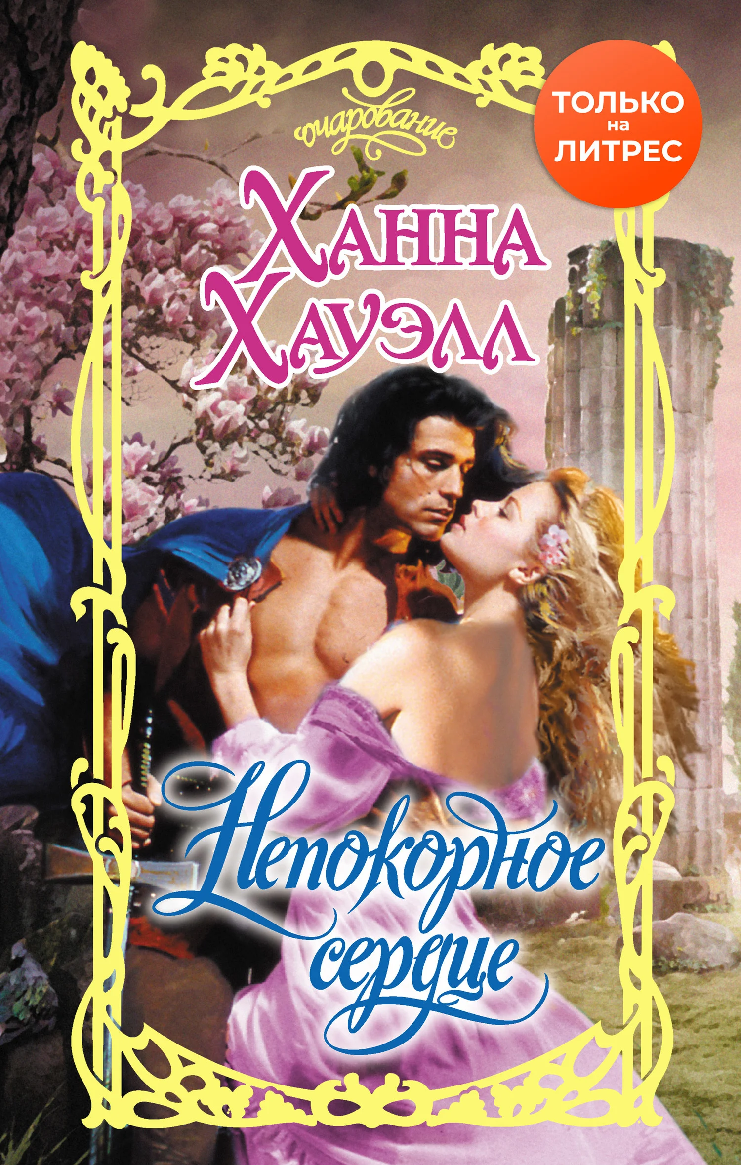 Обложка Непокорное сердце