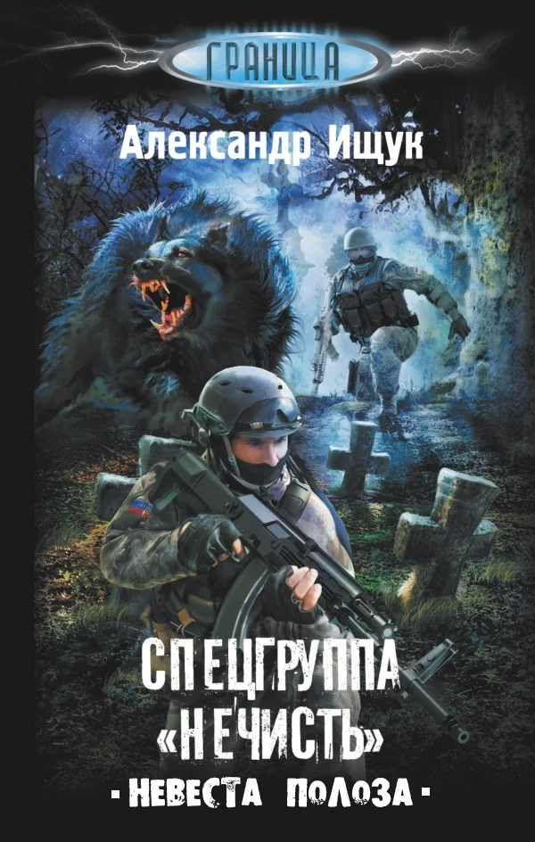 Обложка Спецгруппа «Нечисть». Невеста Полоза
