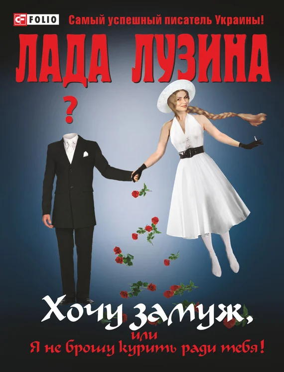 Обложка Хочу замуж