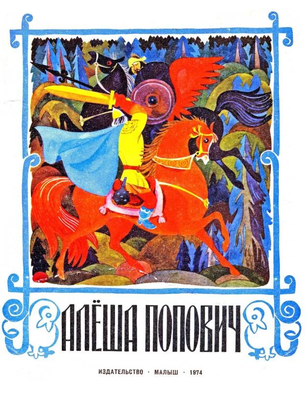 Обложка Алеша Попович