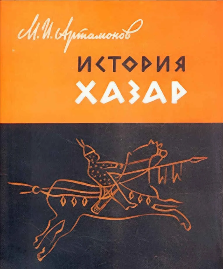 Обложка История хазар