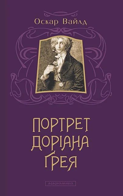 Обложка Портрет Доріана Ґрея