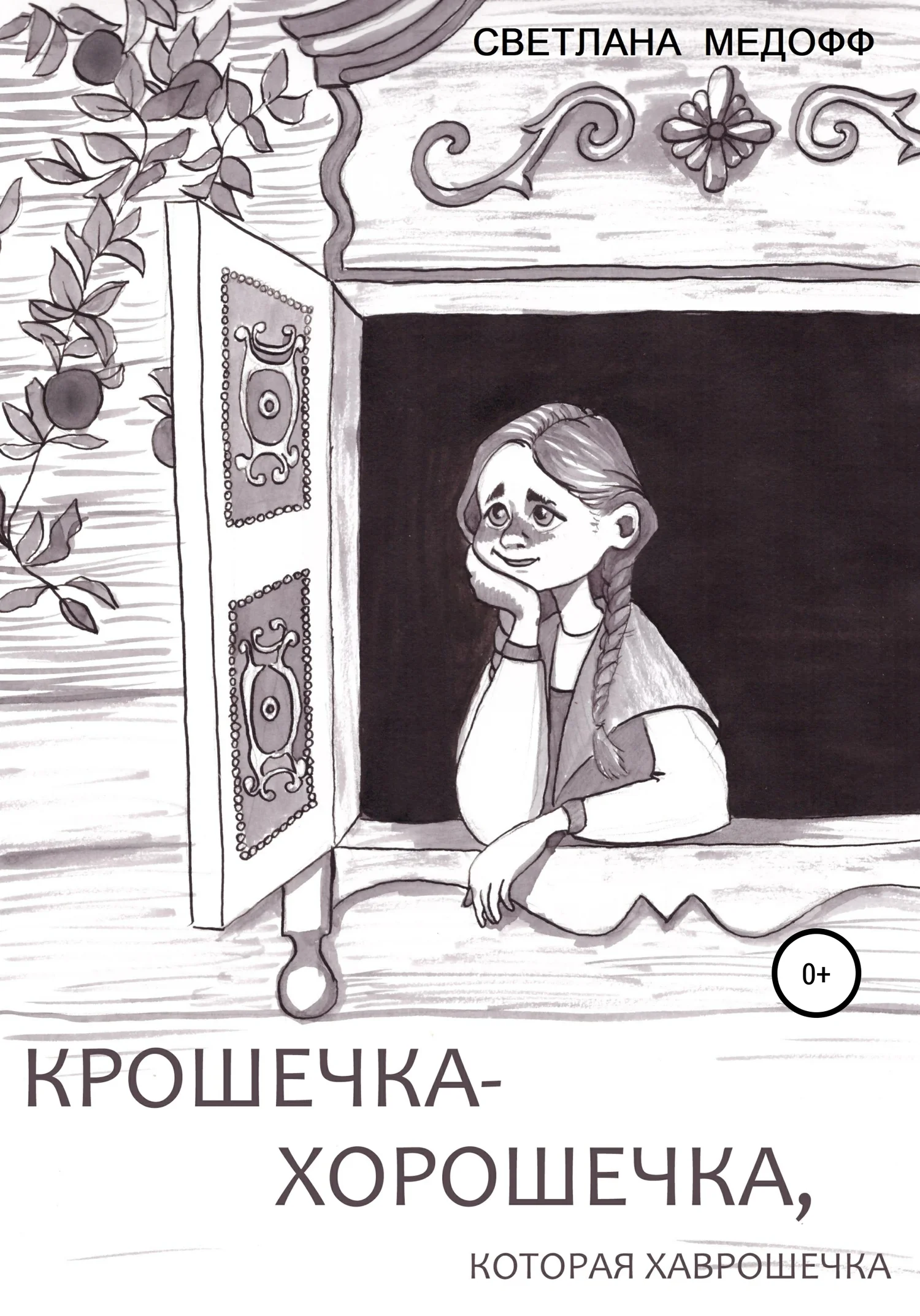 Обложка Крошечка-Хорошечка, которая Хаврошечка